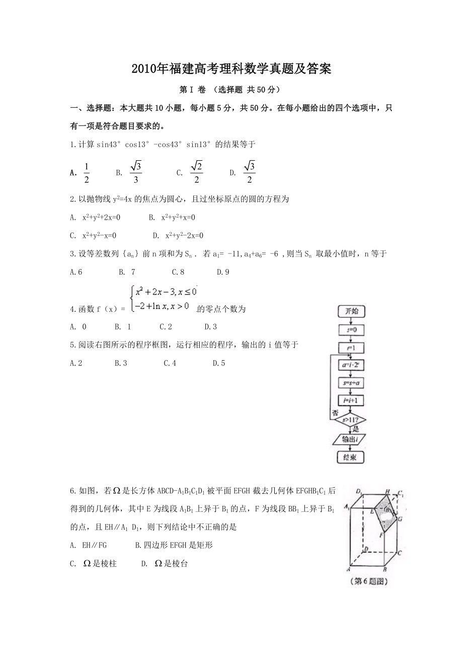 2010年高考数学真题（理科 ）（福建自主命题）.doc_第1页