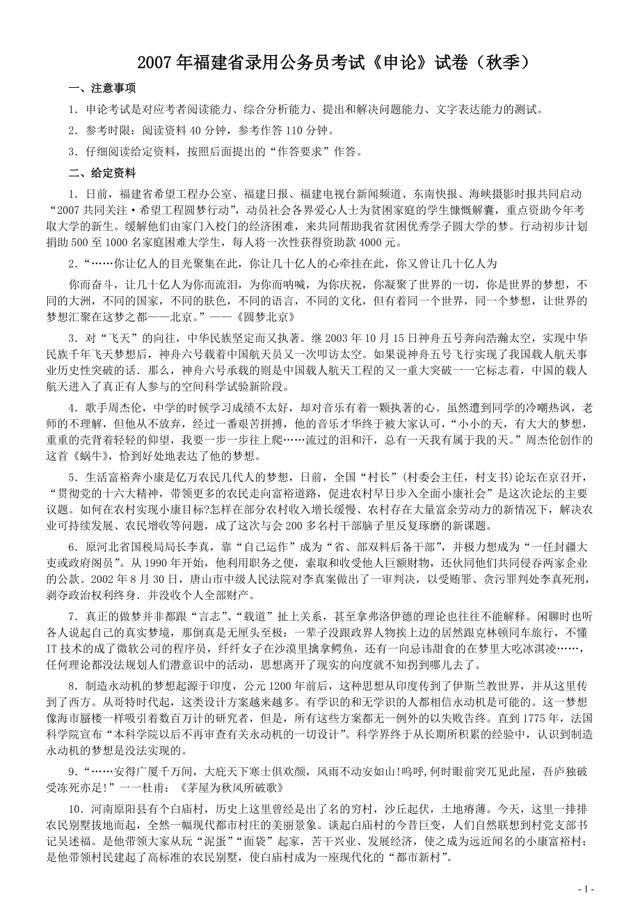 2007年福建省公务员考试真题《申论》真题（秋季）及参考答案.pdf_第1页