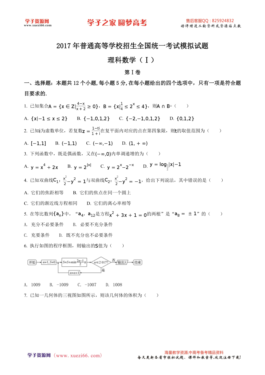 精品解析：【全国百强校】河北省衡水中学2017届高三高考押题理数试题（原卷版）.doc_第1页