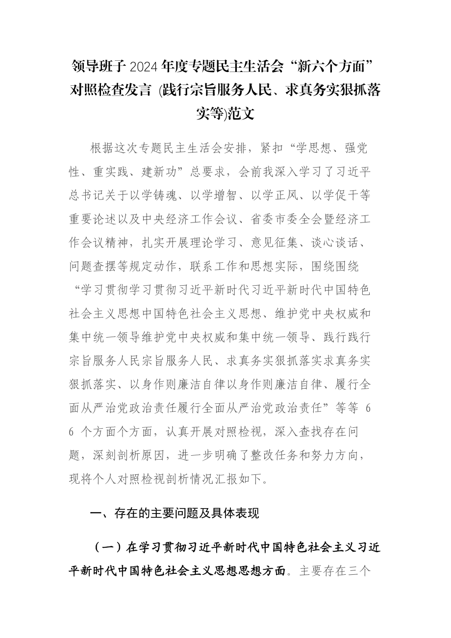 领导班子2024年度专题民主生活会“新六个方面”对照检查发言 (践行宗旨服务人民、求真务实狠抓落实等)范文.docx_第1页