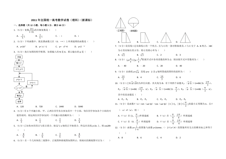 2011年全国统一高考数学试卷（理科）（新课标）（含解析版）.doc_第1页