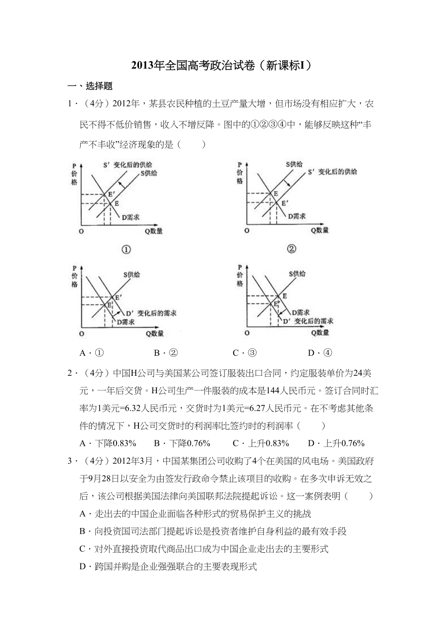 2013年高考政治真题（新课标Ⅰ）（解析版）.doc_第1页