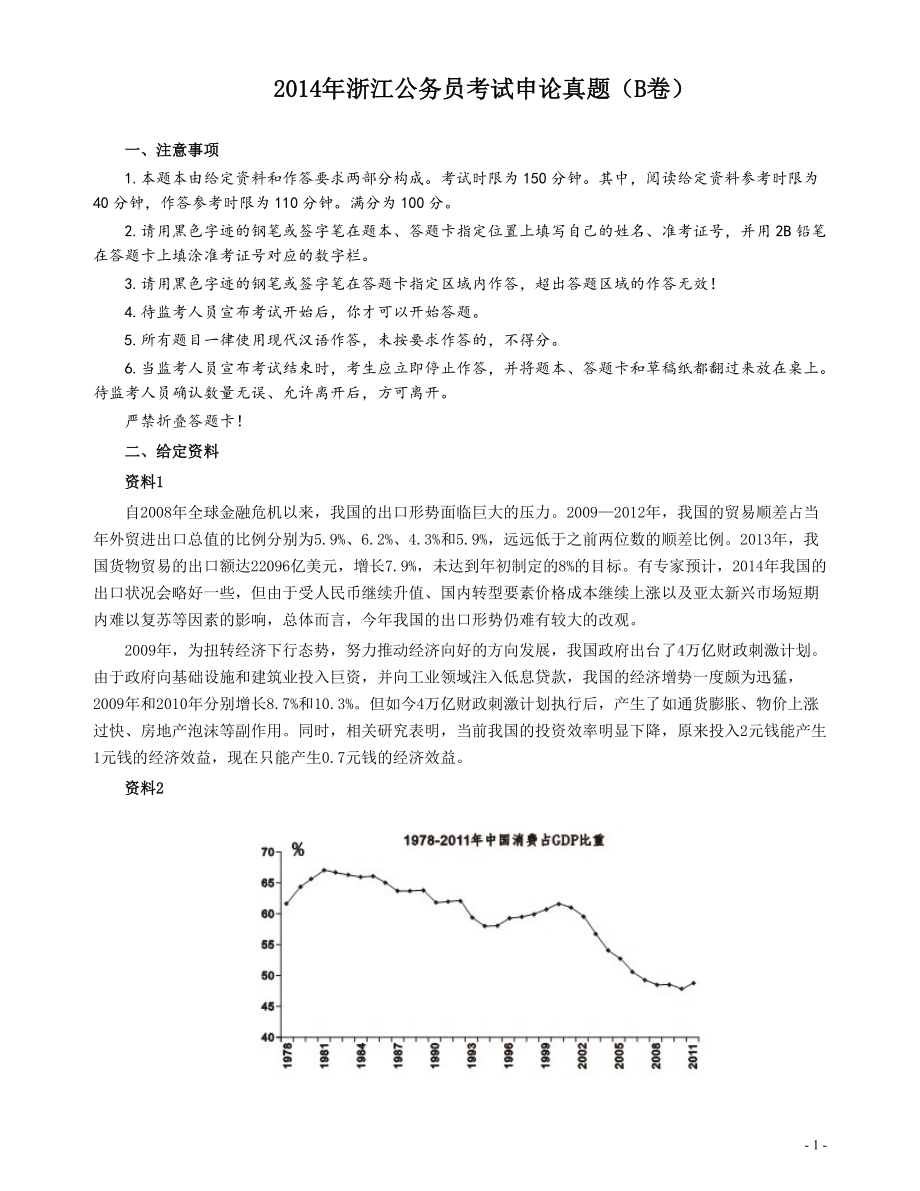 2014年浙江公务员考试《申论》真题（B卷）及参考答案(两套答案).pdf_第1页