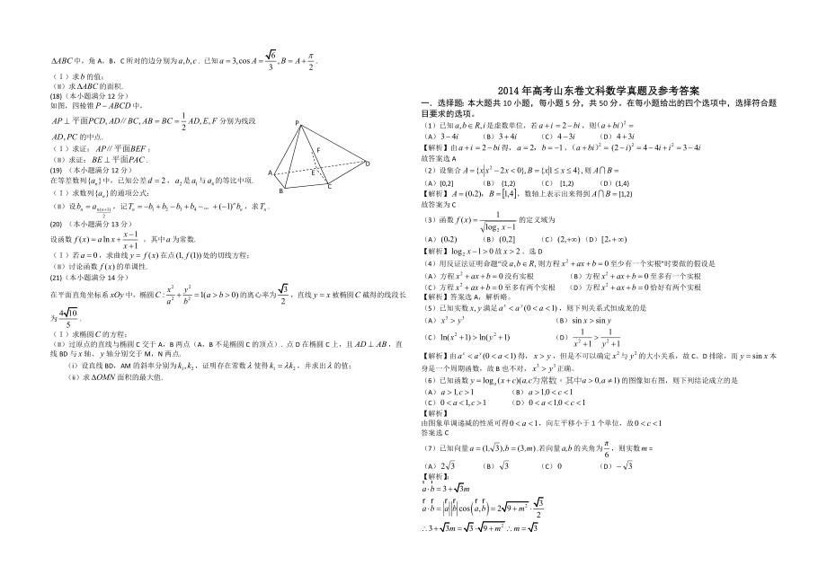 2014年高考真题数学【文】(山东卷)（含解析版）.doc_第2页