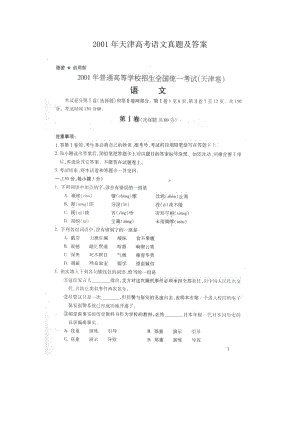 2001年天津高考语文真题及答案(图片版).doc