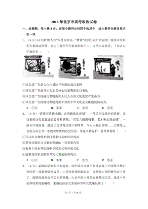 2016年北京市高考政治试卷（含解析版）.doc