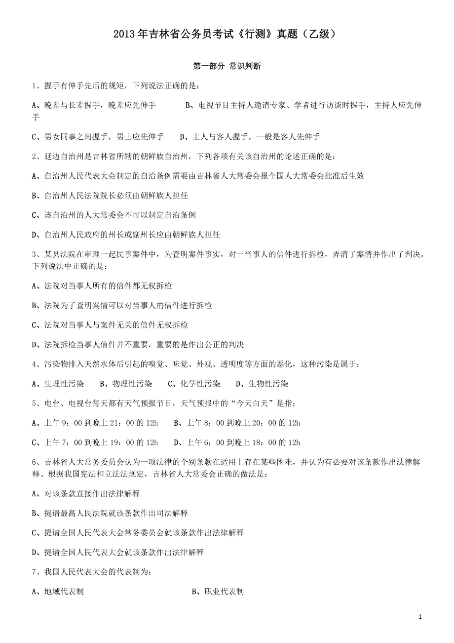 2013年吉林公务员考试《行测》（乙卷）.pdf_第1页