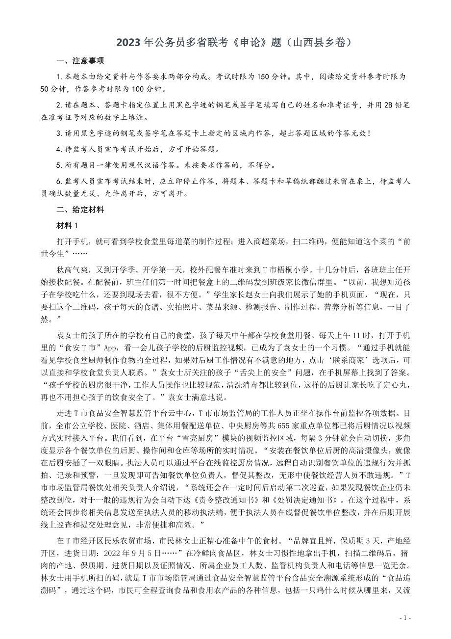 2023年公务员多省联考《申论》题（山西县乡卷）及参考答案.pdf_第1页