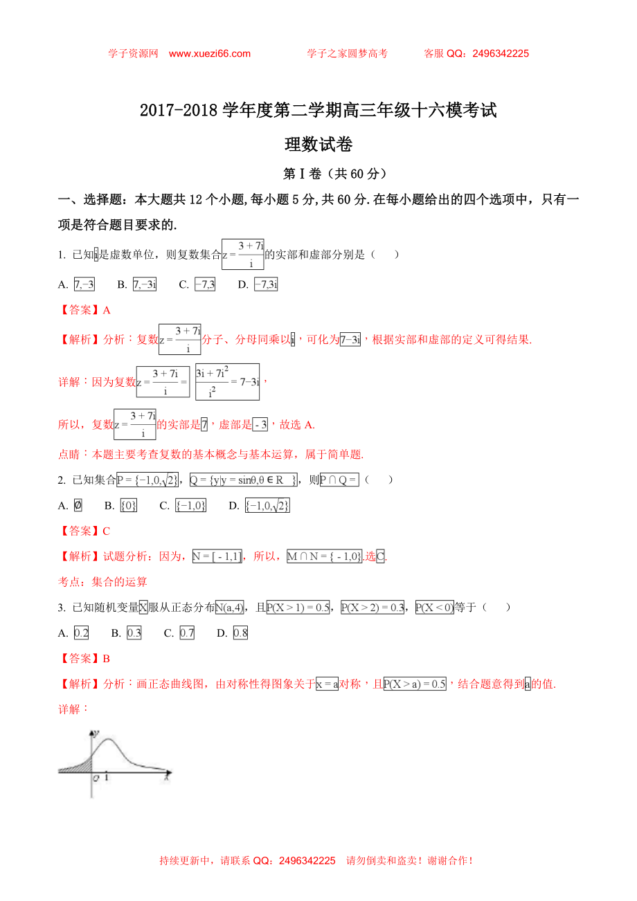 【全国百强校】河北省衡水中学2018届高三十六模理科数学试题（解析版）.doc_第1页