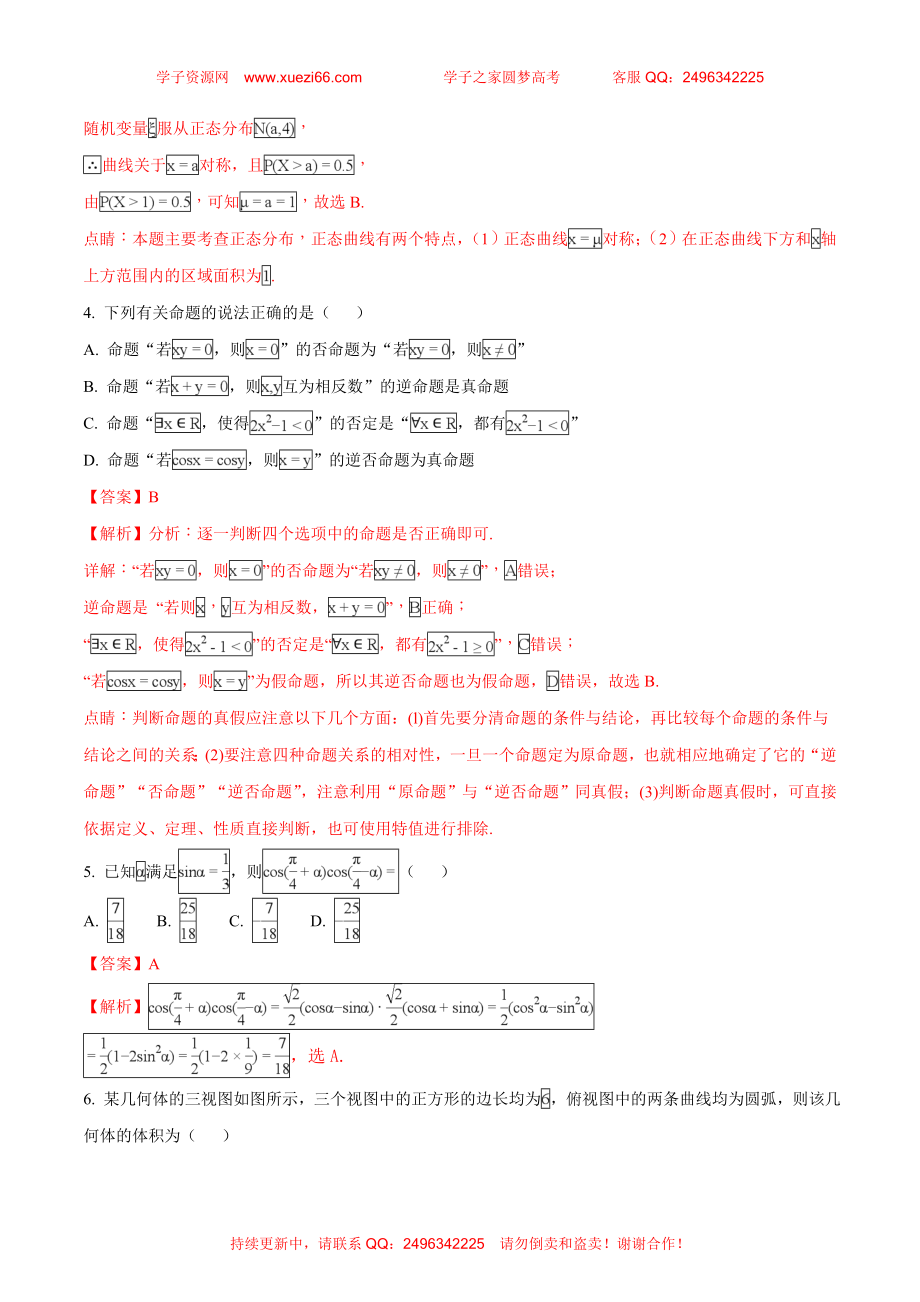 【全国百强校】河北省衡水中学2018届高三十六模理科数学试题（解析版）.doc_第2页