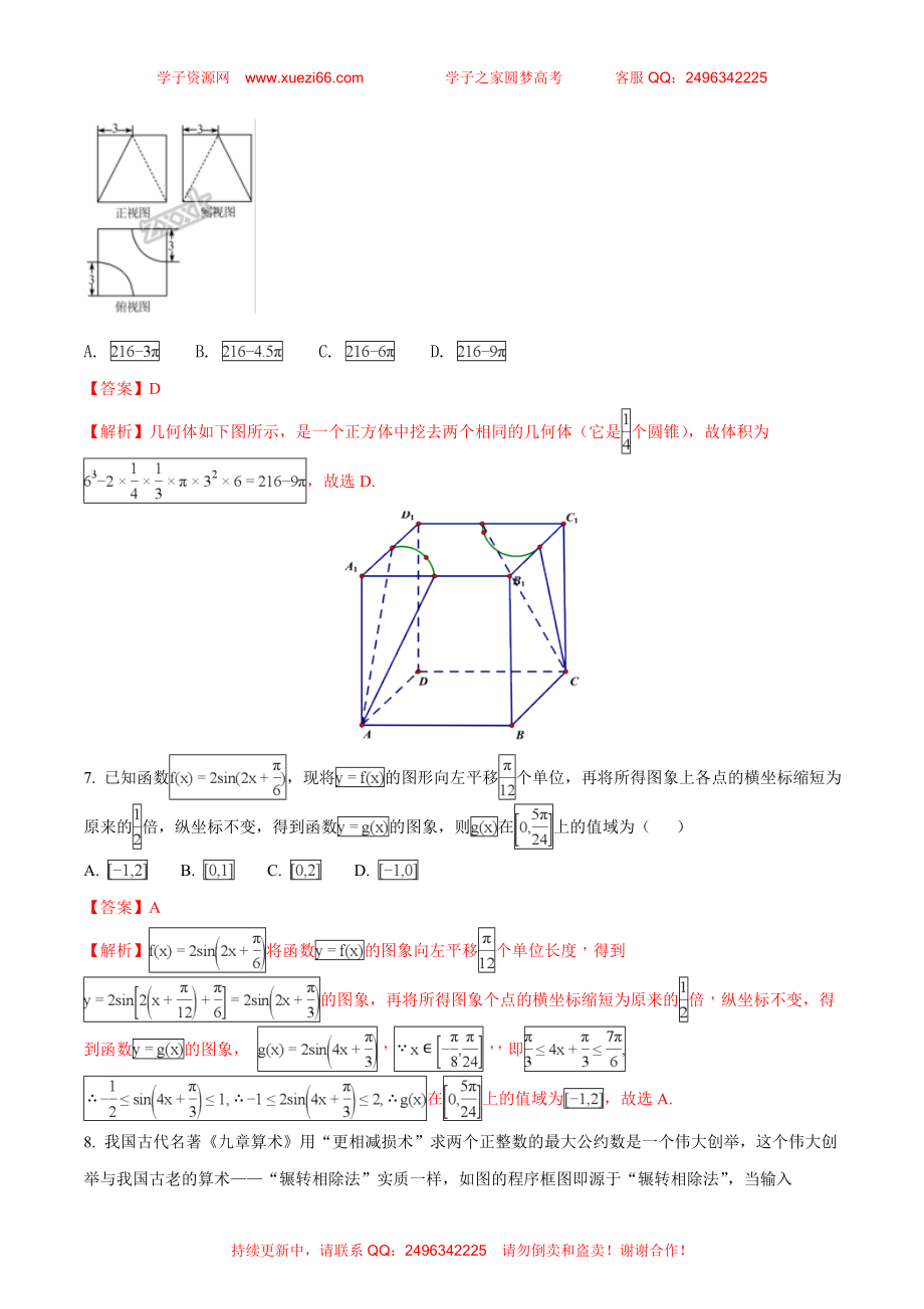 【全国百强校】河北省衡水中学2018届高三十六模理科数学试题（解析版）.doc_第3页