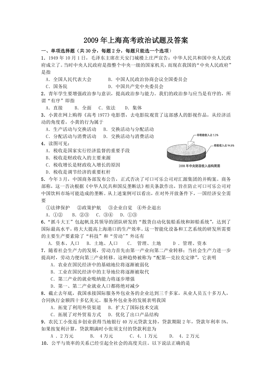 2009年上海高考政治试题及答案.doc_第1页