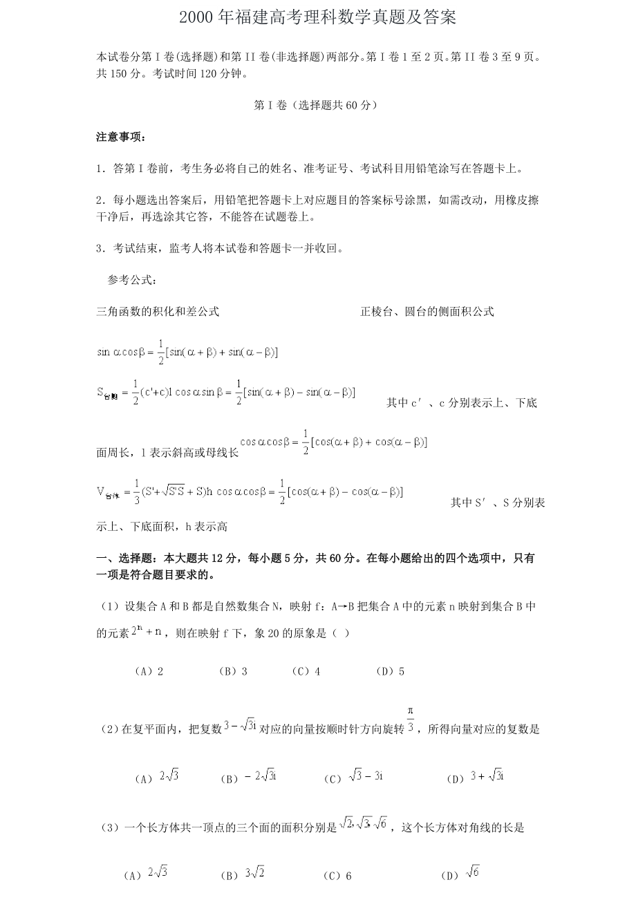 2000年高考数学真题（理科 ）（福建自主命题）.doc_第1页