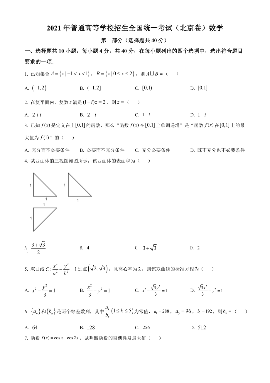 2021年北京市高考数学试题（原卷版）.doc_第1页