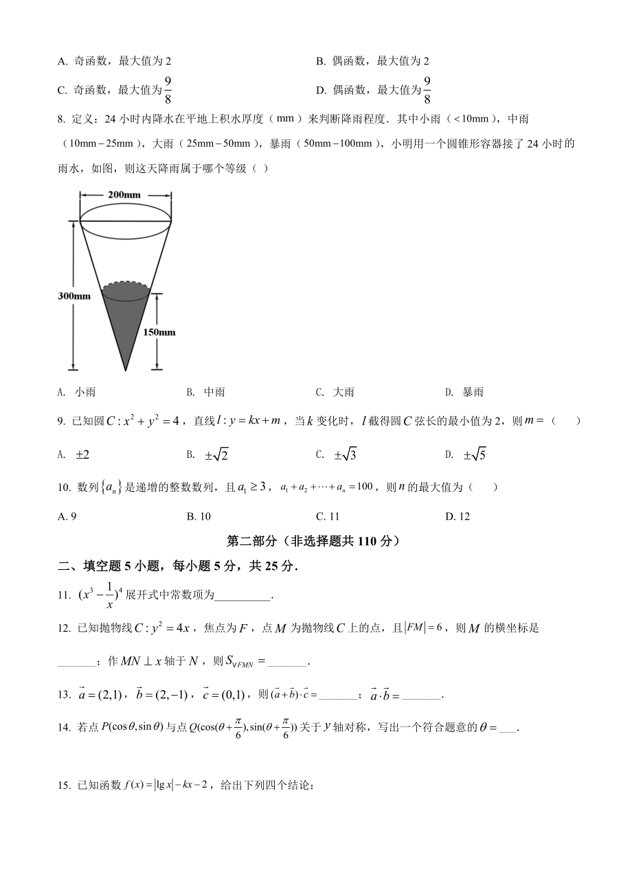 2021年北京市高考数学试题（原卷版）.doc_第2页