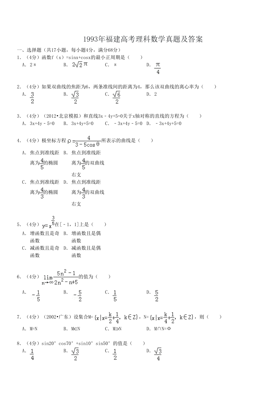 1993年高考数学真题（理科 ）（福建自主命题）.doc_第1页