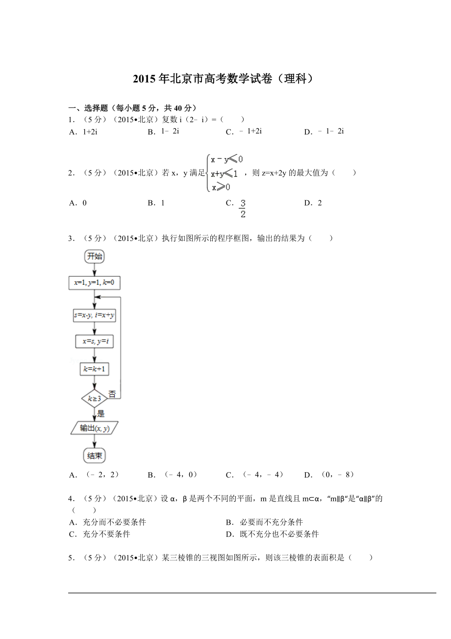 2015年北京高考理科数学试题及答案.doc_第1页