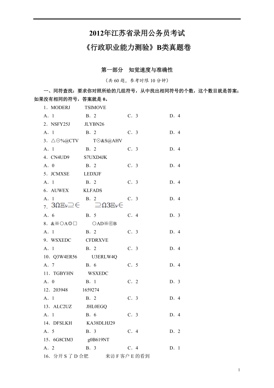 2012年江苏省公务员考试《行测》真题（B类卷）.pdf_第1页