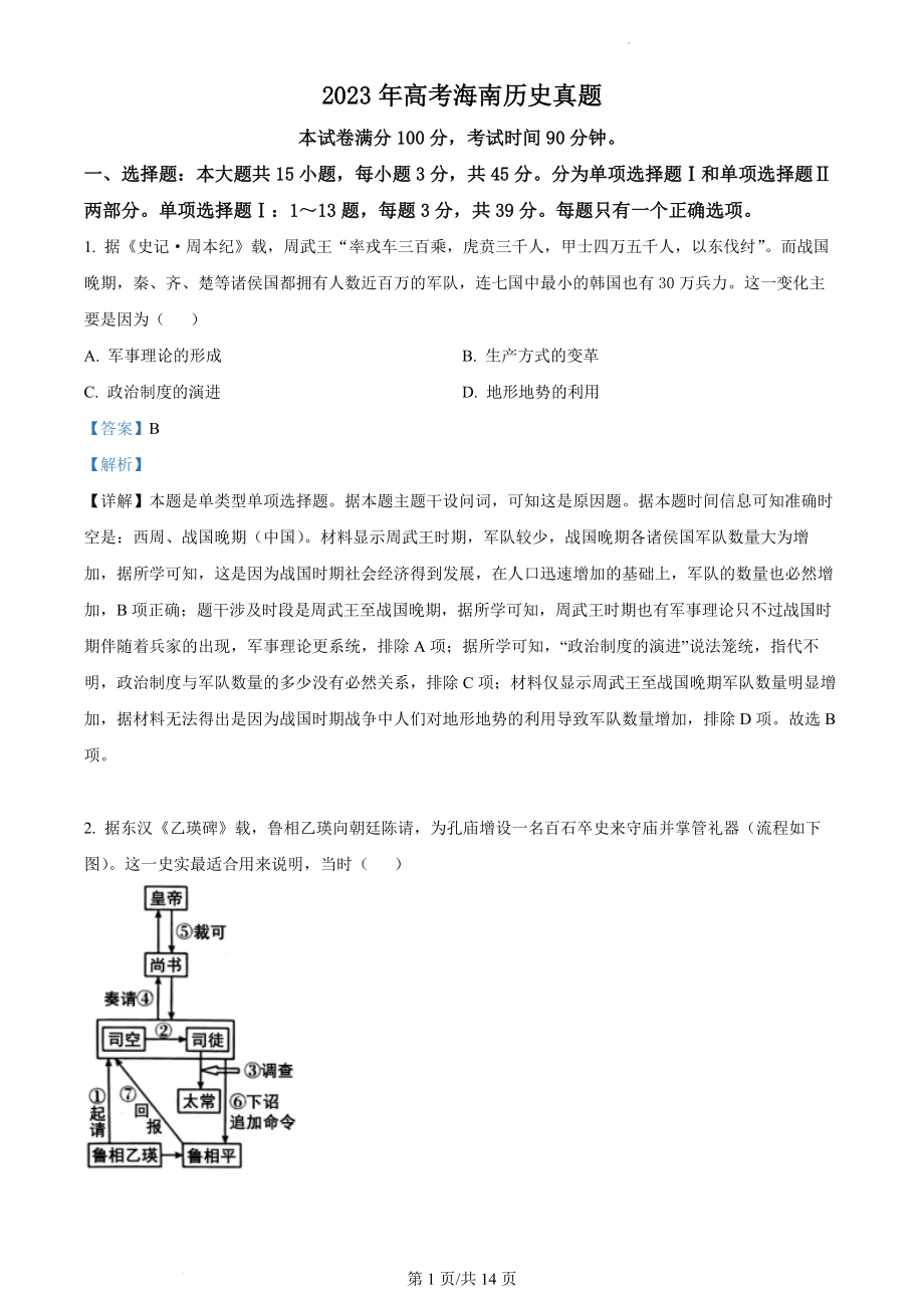 2023年高考海南历史真题（解析版）.docx_第1页