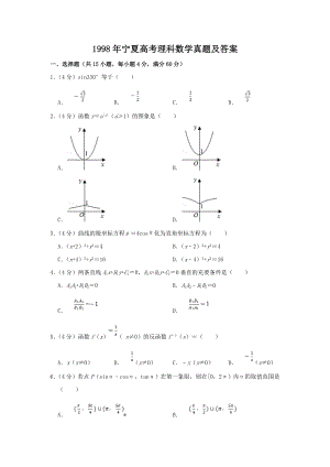 1998年宁夏高考理科数学真题及答案.doc