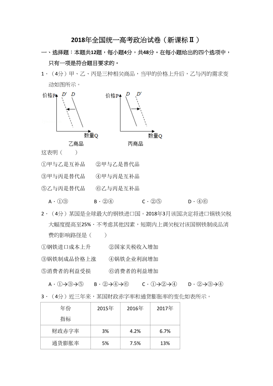 2018年高考政治真题（新课标Ⅱ）（解析版）.doc_第1页