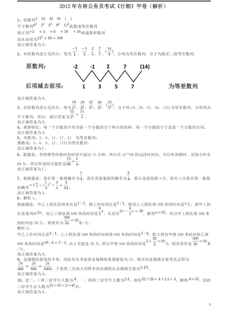 2012年吉林公务员考试《行测》甲卷答案及解析.pdf_第1页