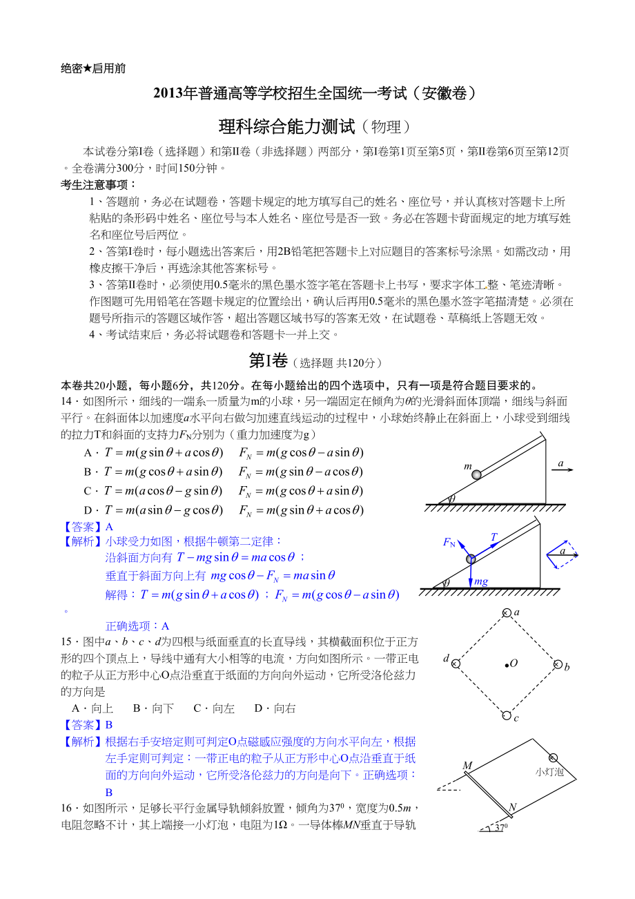 2013年高考物理真题（安徽自主命题）.doc_第1页