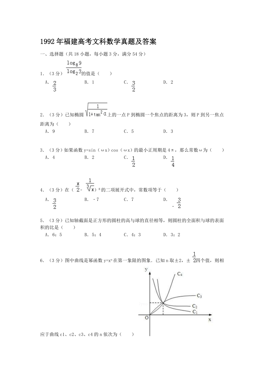 1992年福建高考文科数学真题及答案.doc_第1页