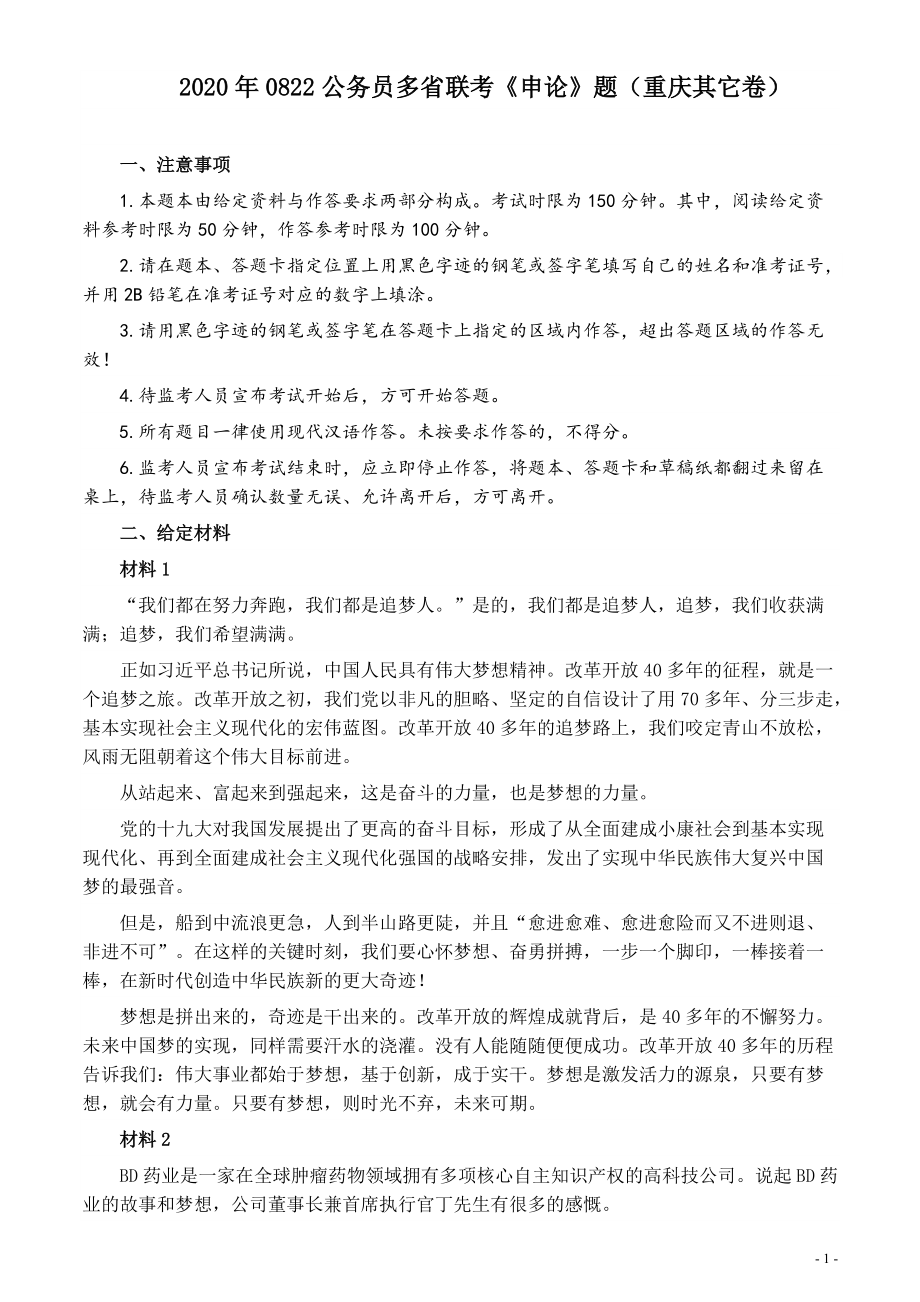 2020年0822公务员多省联考《申论》题（重庆其他卷）及参考答案.pdf_第1页