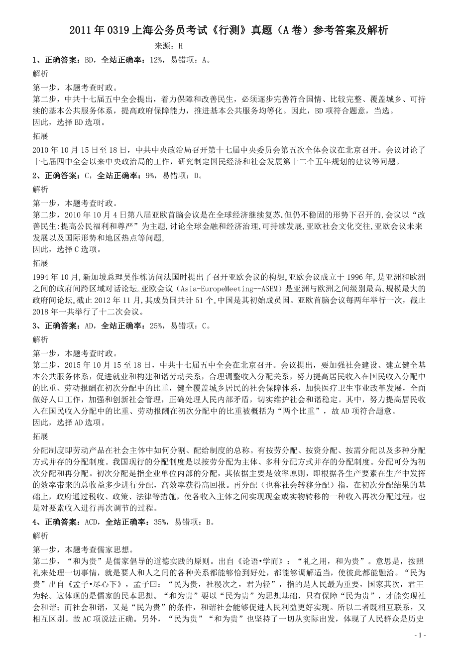 2011年0319上海公务员考试《行测》真题（A卷）参考答案及解析.pdf_第1页