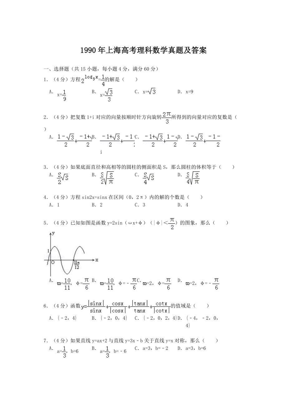 1990年上海高考理科数学真题及答案.doc_第1页