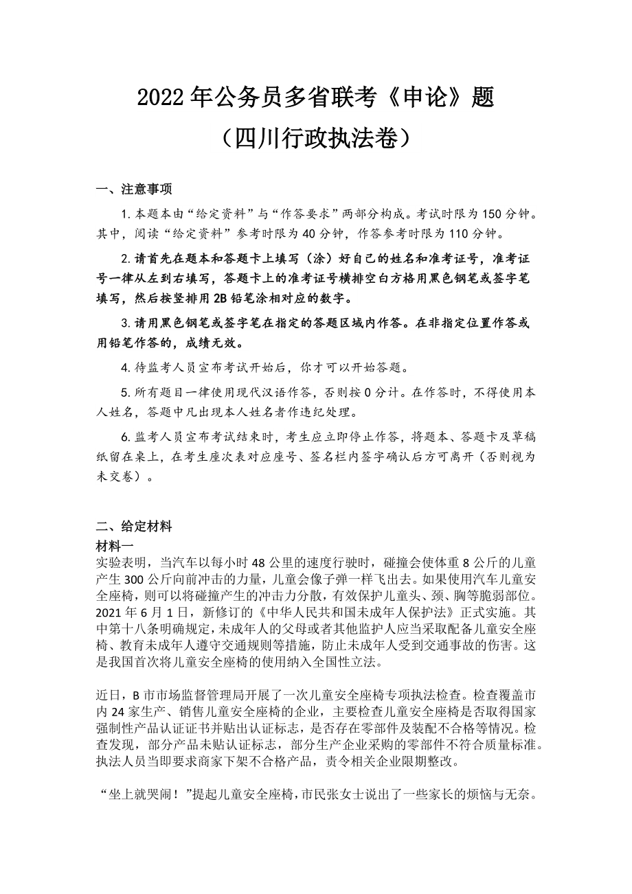 2022年公务员多省联考《申论》题（四川行政执法卷）.docx_第1页