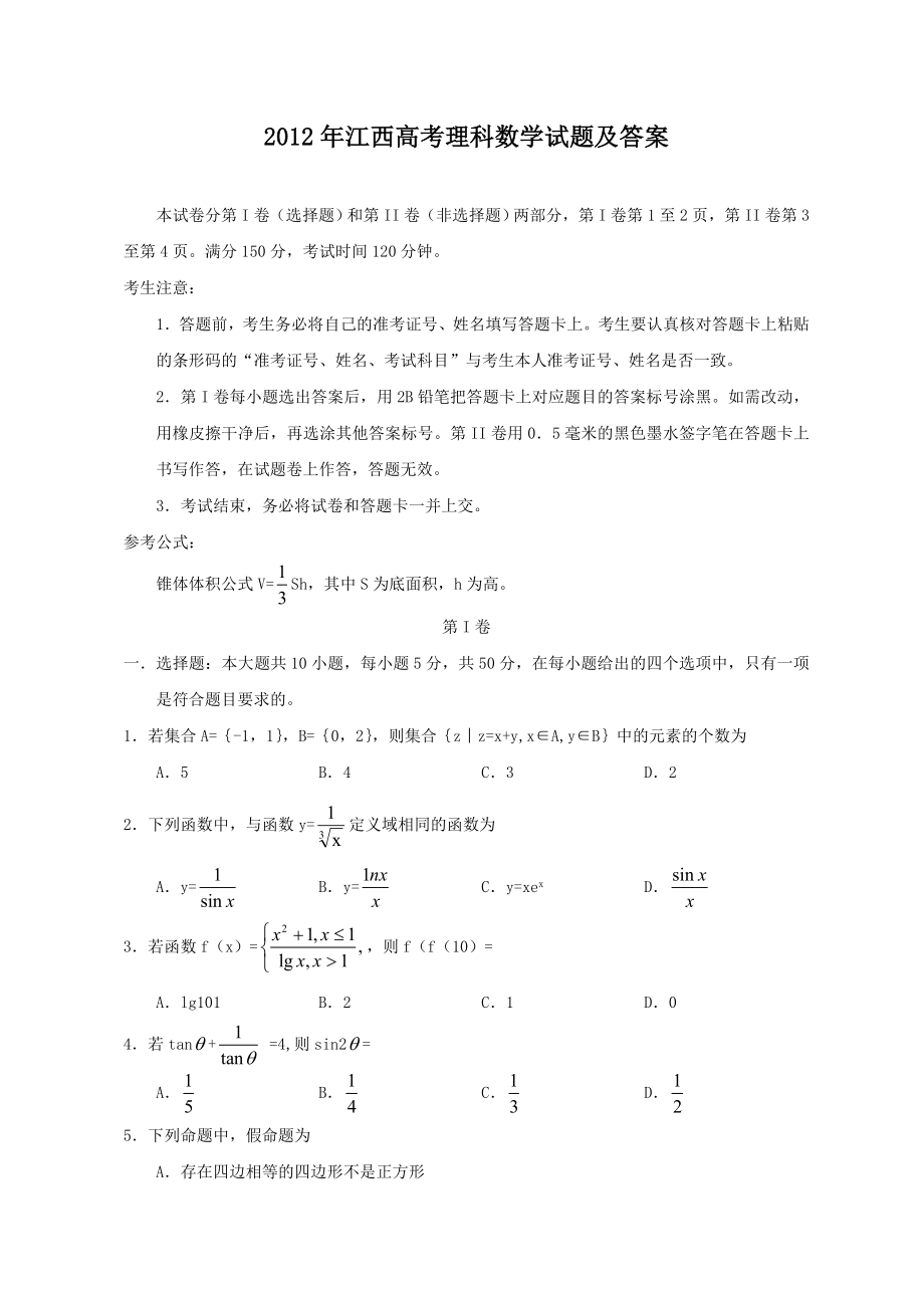 2012年高考数学真题（理科）（江西自主命题）.doc_第1页