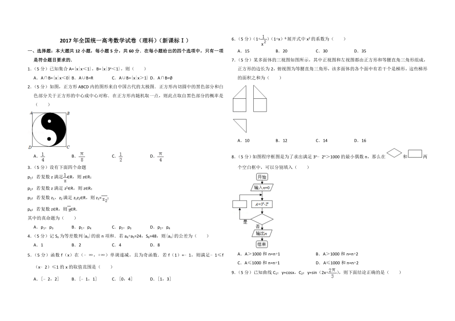 2017年全国统一高考数学试卷（理科）（新课标ⅰ）（含解析版）.doc_第1页