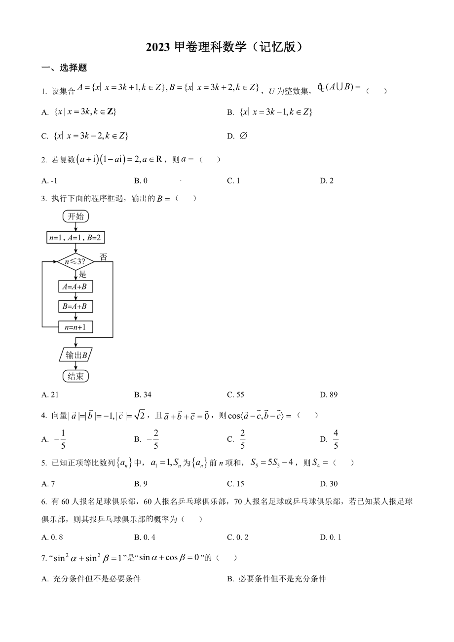 2023年高考数学真题（理科）（全国甲卷）（原卷版）.docx_第1页