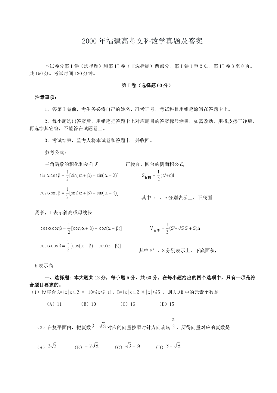 2000年高考数学真题（文科 ）（福建自主命题）.doc_第1页