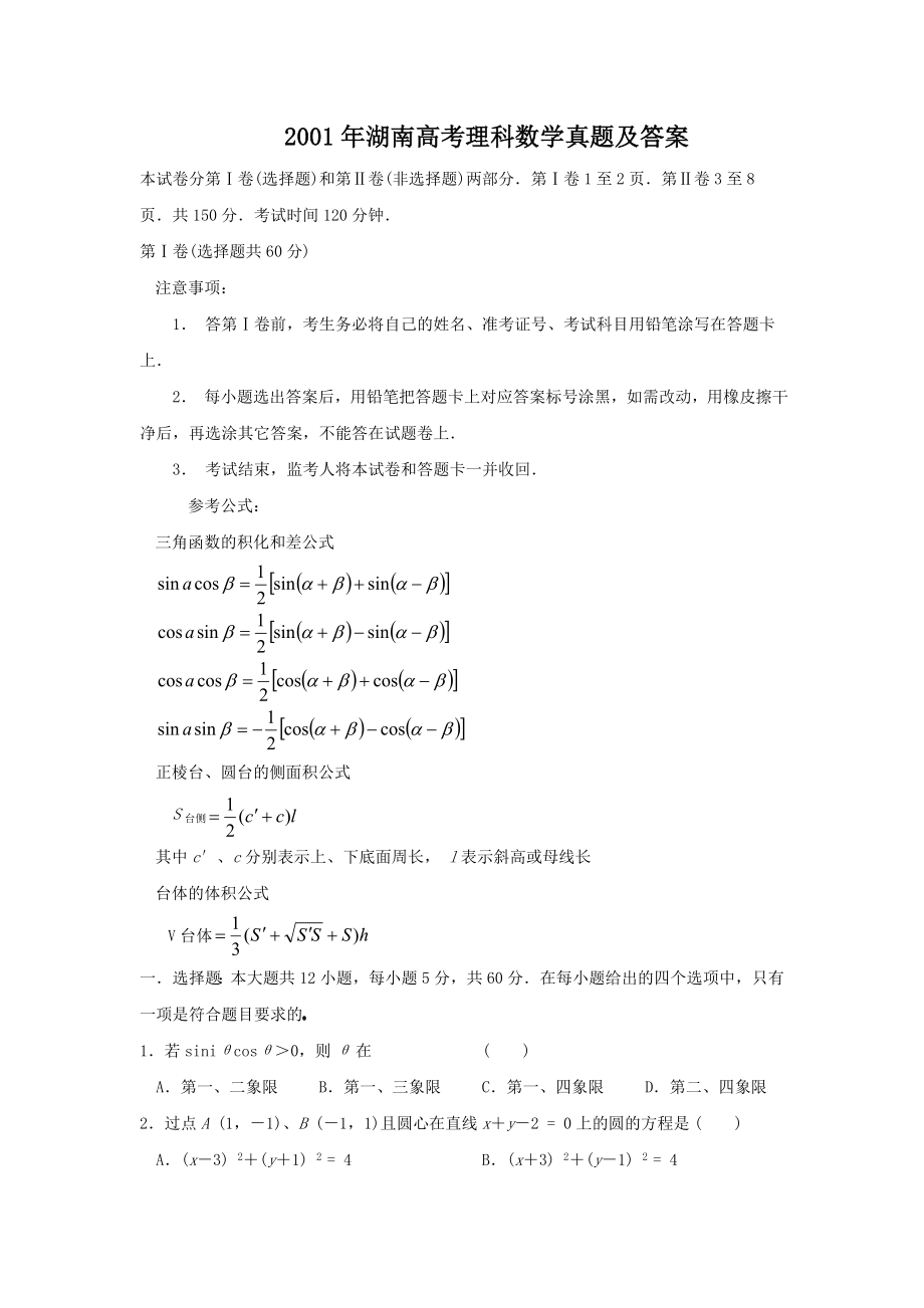 2001年湖南高考理科数学真题及答案.doc_第1页