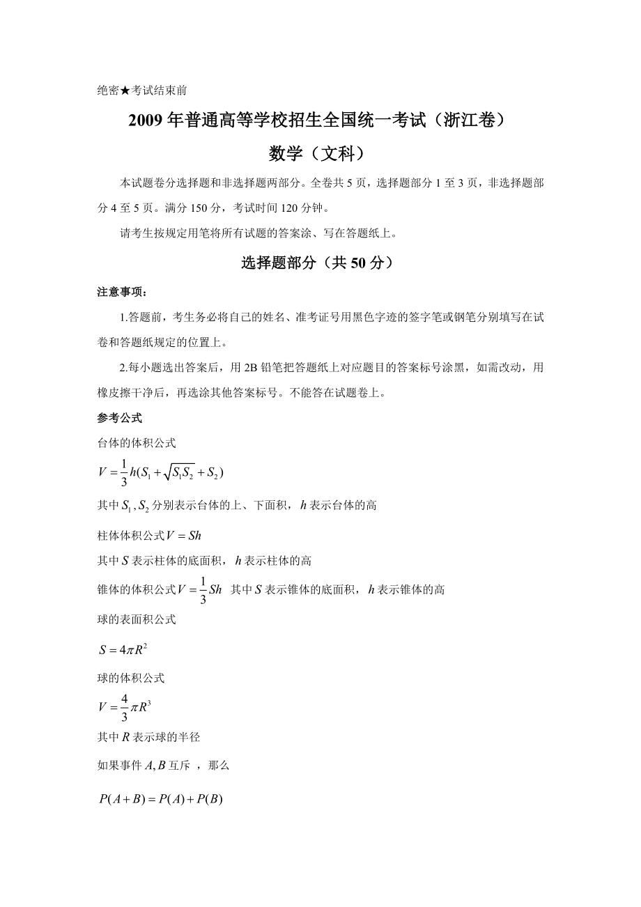 2009年高考浙江文科数学试题及答案(精校版).doc_第1页