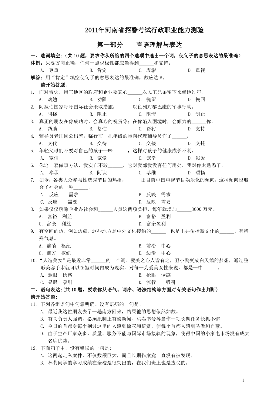 2011年河南省招警《行测》真题.doc_第1页