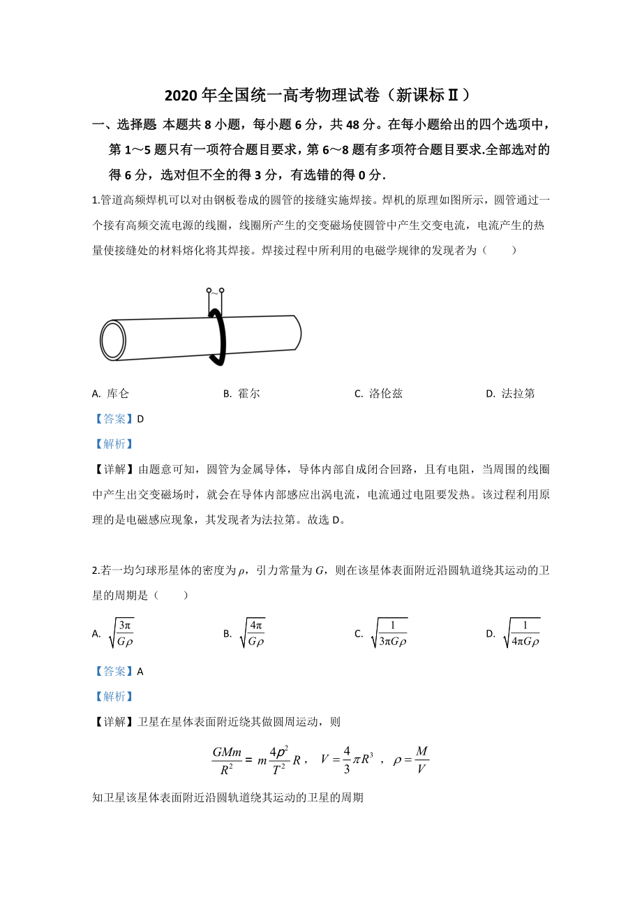 2020年全国统一高考物理试卷（新课标ⅱ）（含解析版）.doc_第1页