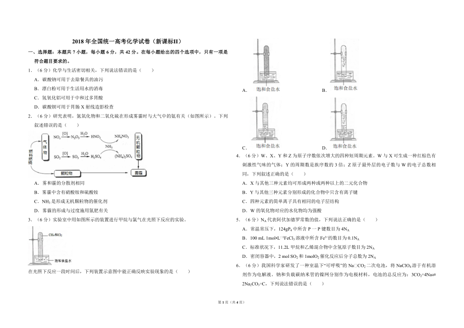 2018年全国统一高考化学试卷（新课标ⅱ）（原卷版）.pdf_第1页