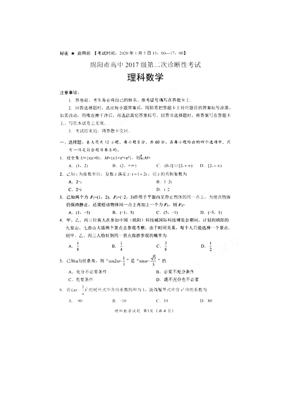 2020绵阳二诊理科数学试题及答案.docx_第1页