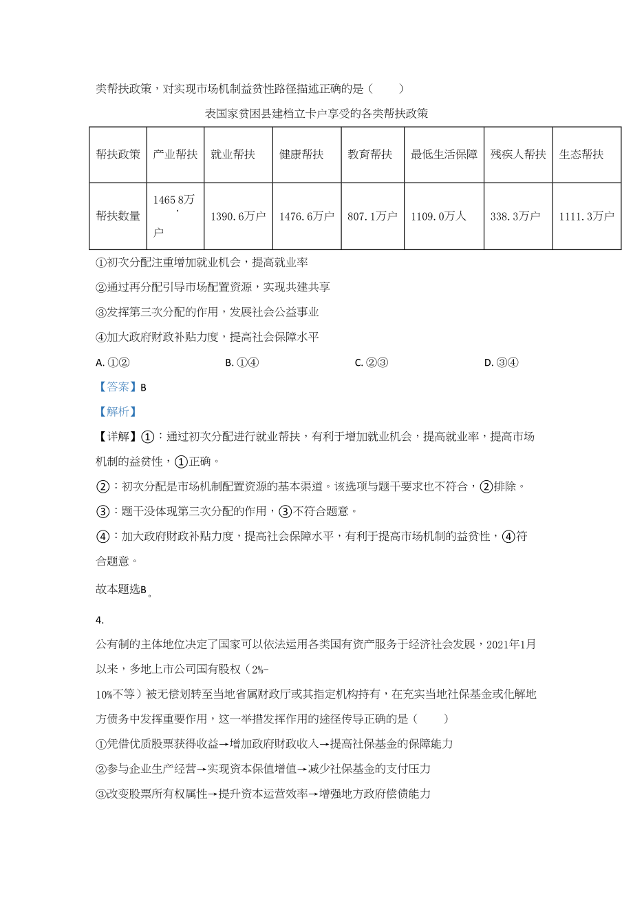 2021年高考政治真题（山东自主命题）（解析版）.doc_第3页