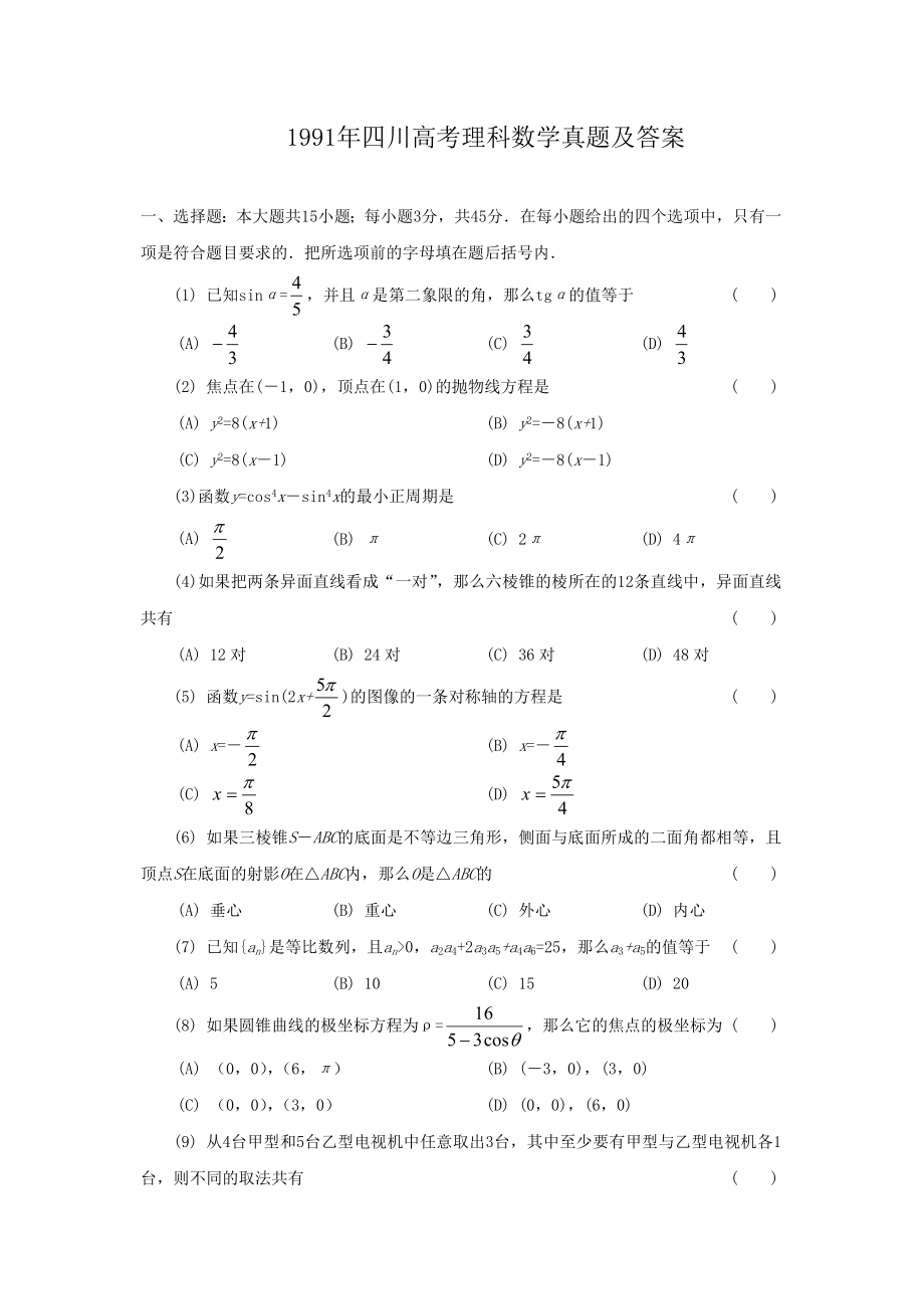 1991年四川高考理科数学真题及答案.doc_第1页