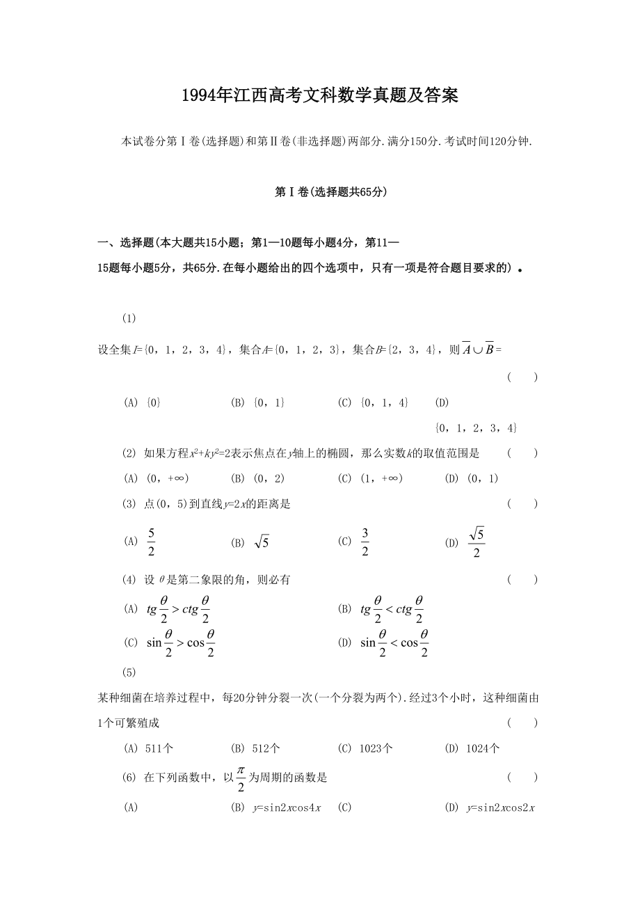 1994年高考数学真题（文科）（江西自主命题）.doc_第1页