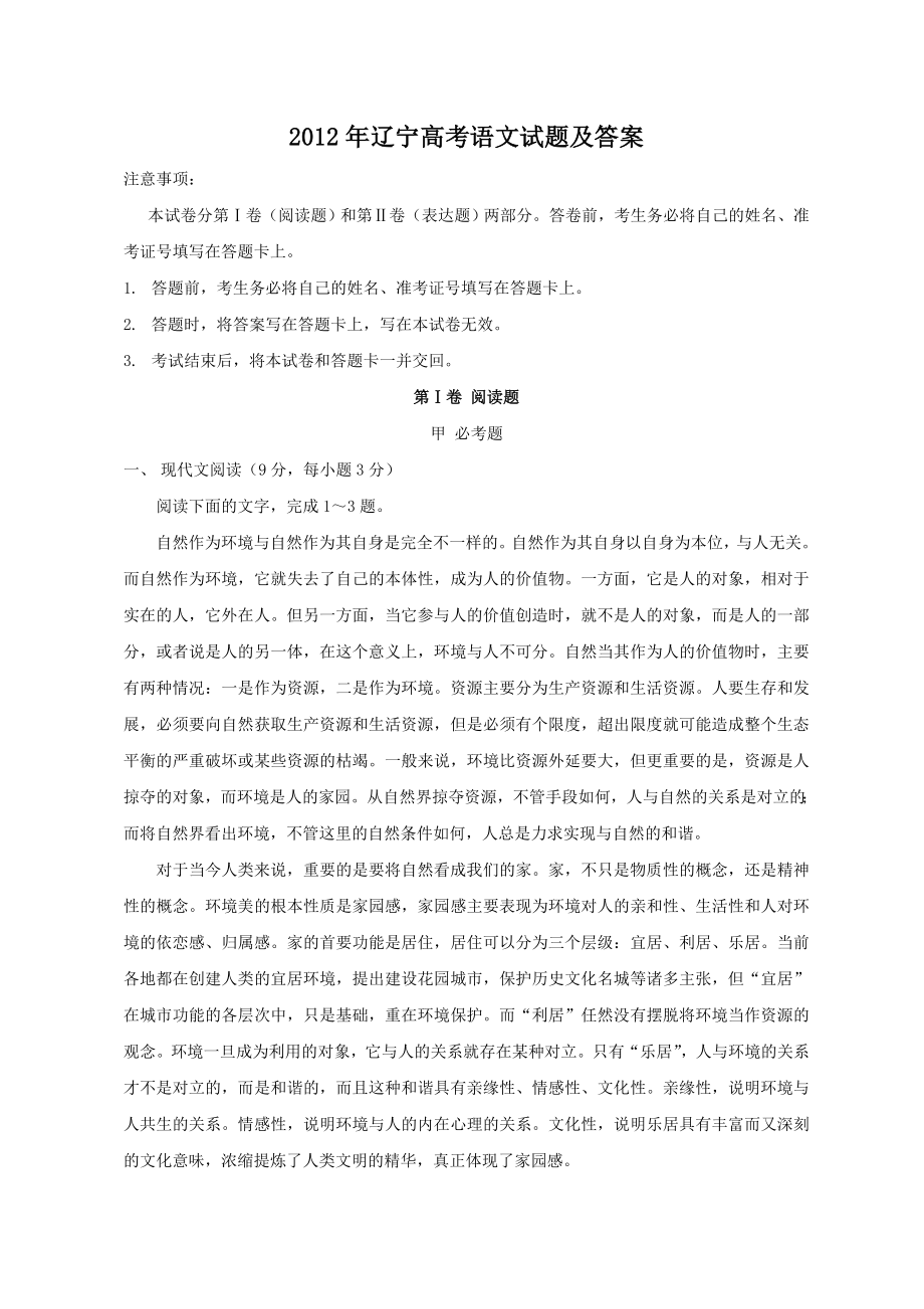 2012年高考语文真题（辽宁自主命题）.doc_第1页