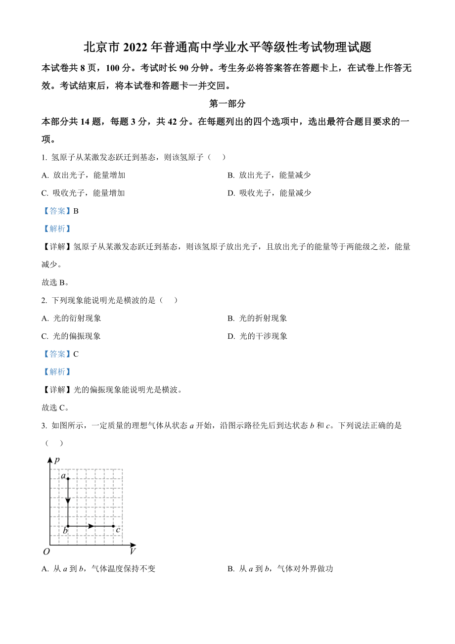 2022年新高考北京物理高考真题（解析版）.docx_第1页