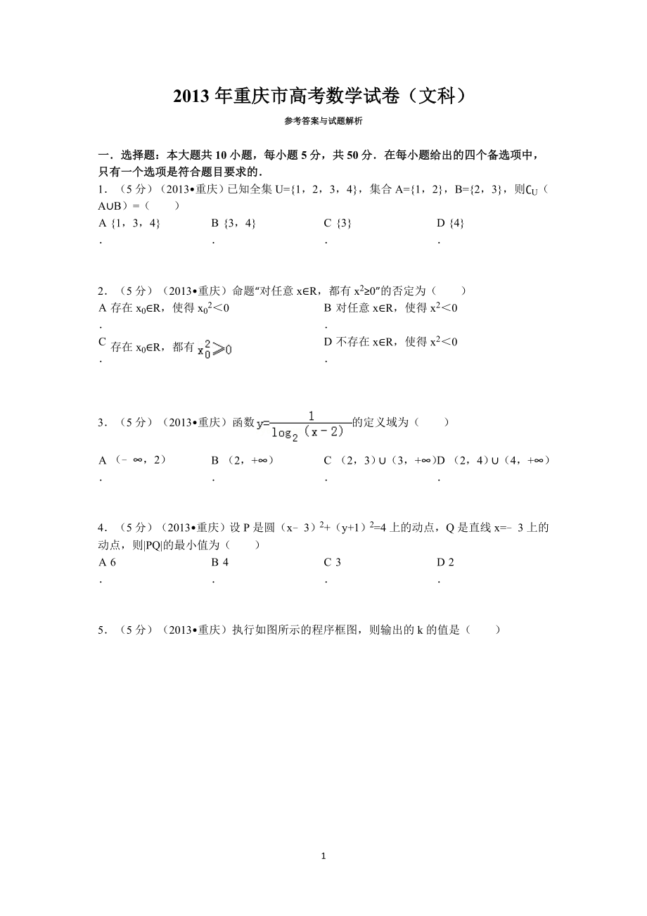 2013年重庆市高考数学试卷(文科)含答案.doc_第1页