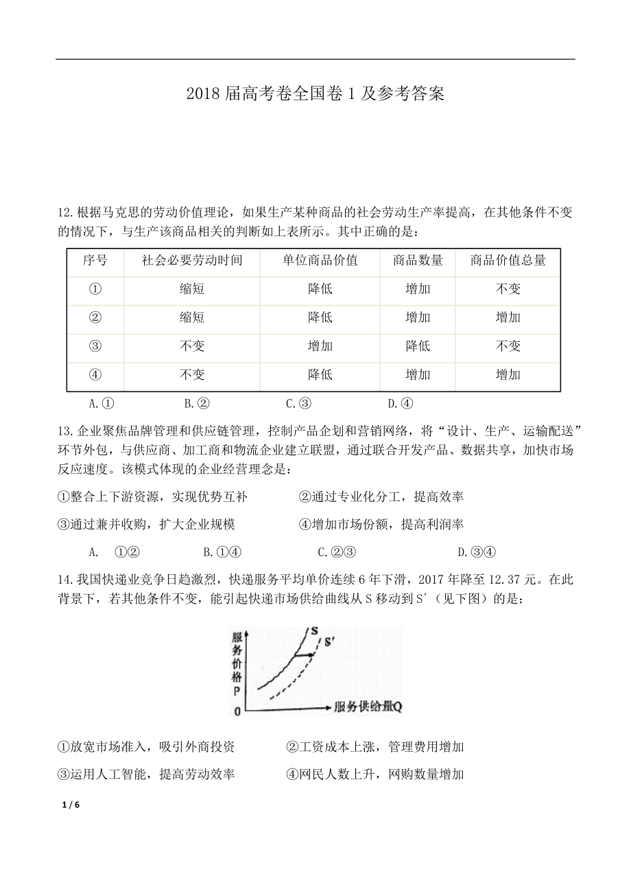 2018年高考真题 政治(山东卷)（原卷版）.docx_第1页