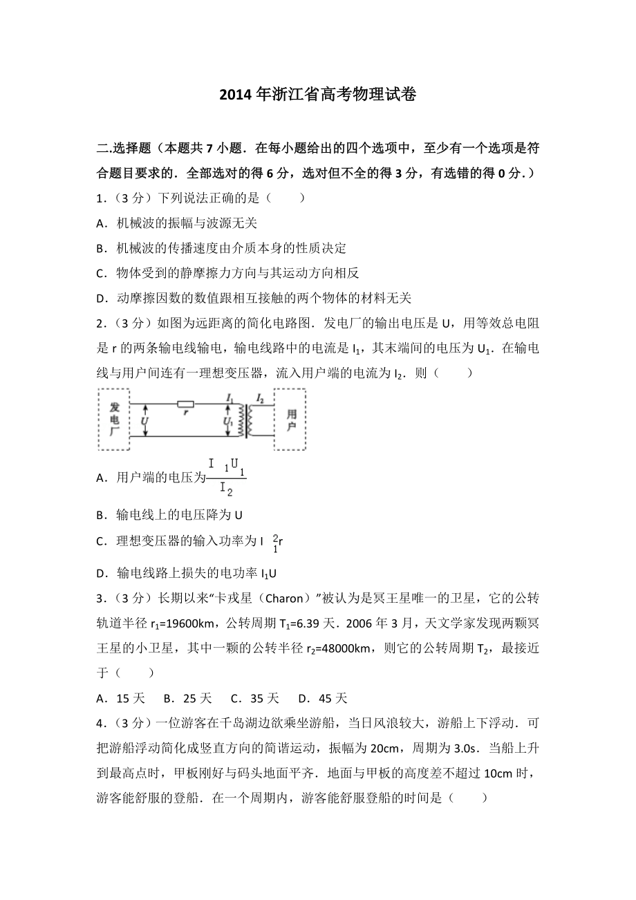 2014年浙江高考物理（解析版）.doc_第1页